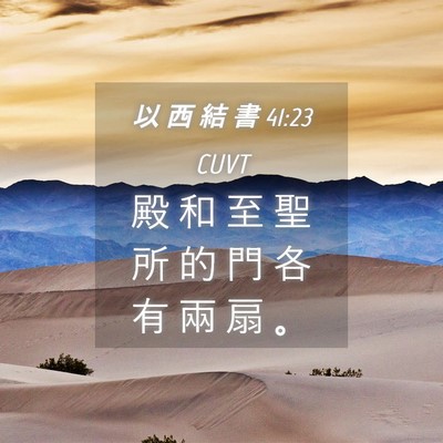 Picture 04 - 以 西 結 書 41:23 CUVT - 殿 和 至 聖 所 的 門 各 有 兩 扇 - Bible Verse Picture