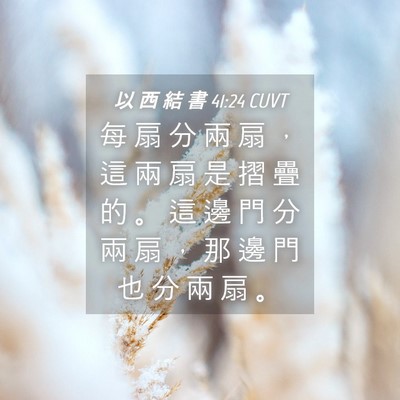 Picture 04 - 以 西 結 書 41:24 CUVT - 每 扇 分 兩 扇 ， 這 兩 扇 是 摺 疊 - Bible Verse Picture