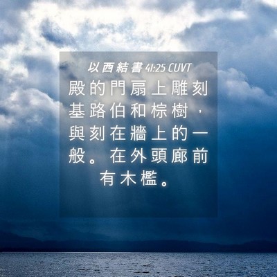Picture 04 - 以 西 結 書 41:25 CUVT - 殿 的 門 扇 上 雕 刻 基 路 伯 和 棕 - Bible Verse Picture