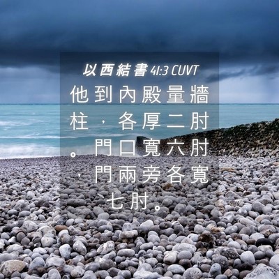 Picture 04 - 以 西 結 書 41:3 CUVT - 他 到 內 殿 量 牆 柱 ， 各 厚 二 肘 - Bible Verse Picture