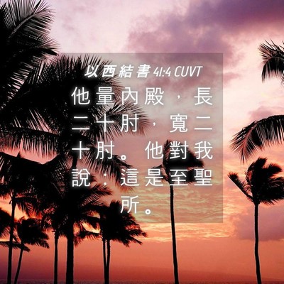 Picture 04 - 以 西 結 書 41:4 CUVT - 他 量 內 殿 ， 長 二 十 肘 ， 寬 二 - Bible Verse Picture