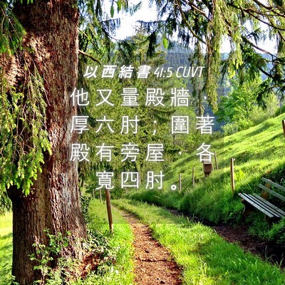 Picture 04 - 以 西 結 書 41:5 CUVT - 他 又 量 殿 牆 ， 厚 六 肘 ； 圍 著 - Bible Verse Picture