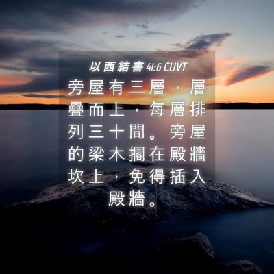 Picture 04 - 以 西 結 書 41:6 CUVT - 旁 屋 有 三 層 ， 層 疊 而 上 ， 每 - Bible Verse Picture