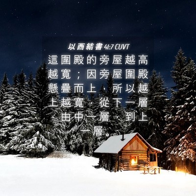 Picture 04 - 以 西 結 書 41:7 CUVT - 這 圍 殿 的 旁 屋 越 高 越 寬 ； 因 - Bible Verse Picture