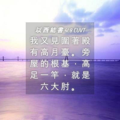 Picture 04 - 以 西 結 書 41:8 CUVT - 我 又 見 圍 著 殿 有 高 月 臺 。 旁 - Bible Verse Picture