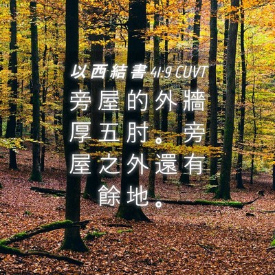 Picture 04 - 以 西 結 書 41:9 CUVT - 旁 屋 的 外 牆 厚 五 肘 。 旁 屋 之 - Bible Verse Picture