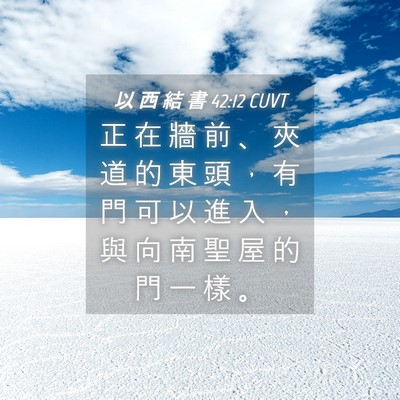 Picture 04 - 以 西 結 書 42:12 CUVT - 正 在 牆 前 、 夾 道 的 東 頭 ， 有 - Bible Verse Picture