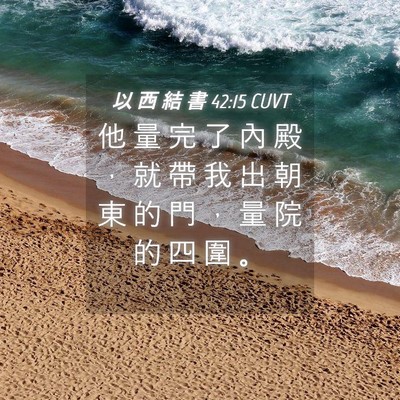 Picture 04 - 以 西 結 書 42:15 CUVT - 他 量 完 了 內 殿 ， 就 帶 我 出 朝 - Bible Verse Picture