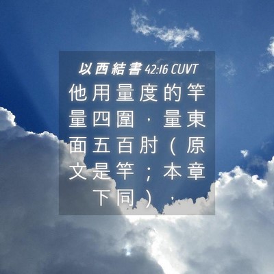 Picture 04 - 以 西 結 書 42:16 CUVT - 他 用 量 度 的 竿 量 四 圍 ， 量 東 - Bible Verse Picture