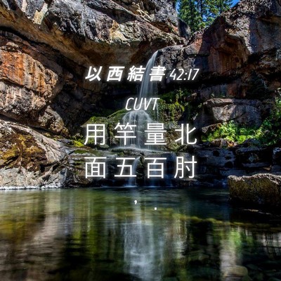 Picture 04 - 以 西 結 書 42:17 CUVT - 用 竿 量 北 面 五 百 肘 ， - Bible Verse Picture