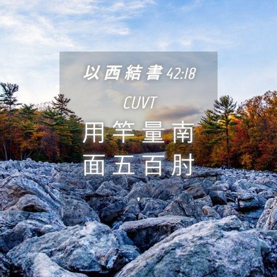 Picture 04 - 以 西 結 書 42:18 CUVT - 用 竿 量 南 面 五 百 肘 - Bible Verse Picture