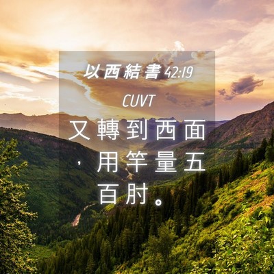 Picture 04 - 以 西 結 書 42:19 CUVT - 又 轉 到 西 面 ， 用 竿 量 五 百 肘 - Bible Verse Picture