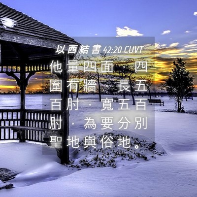 Picture 04 - 以 西 結 書 42:20 CUVT - 他 量 四 面 ， 四 圍 有 牆 ， 長 五 - Bible Verse Picture