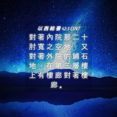 Picture 04 - 以 西 結 書 42:3 CUVT - 對 著 內 院 那 二 十 肘 寬 之 空 地 - Bible Verse Picture