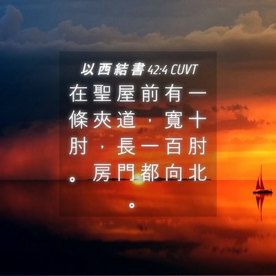 Picture 04 - 以 西 結 書 42:4 CUVT - 在 聖 屋 前 有 一 條 夾 道 ， 寬 十 - Bible Verse Picture