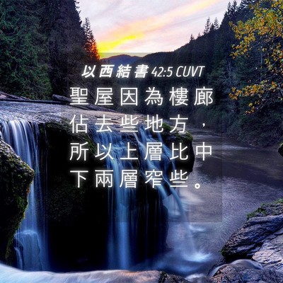 Picture 04 - 以 西 結 書 42:5 CUVT - 聖 屋 因 為 樓 廊 佔 去 些 地 方 ， - Bible Verse Picture