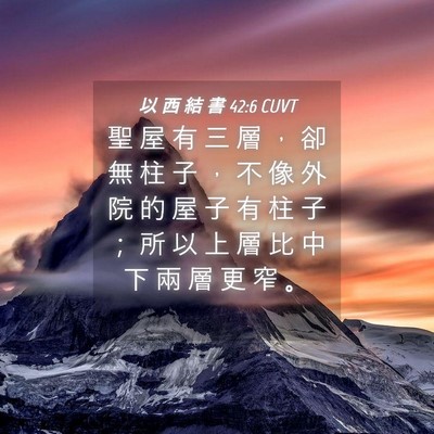 Picture 04 - 以 西 結 書 42:6 CUVT - 聖 屋 有 三 層 ， 卻 無 柱 子 ， 不 - Bible Verse Picture