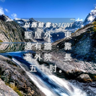 Picture 04 - 以 西 結 書 42:7 CUVT - 聖 屋 外 ， 東 邊 有 牆 ， 靠 著 外 - Bible Verse Picture