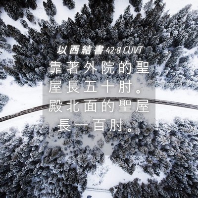 Picture 04 - 以 西 結 書 42:8 CUVT - 靠 著 外 院 的 聖 屋 長 五 十 肘 。 - Bible Verse Picture