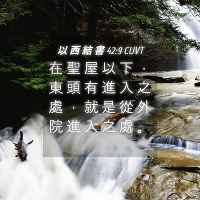Picture 04 - 以 西 結 書 42:9 CUVT - 在 聖 屋 以 下 ， 東 頭 有 進 入 之 - Bible Verse Picture
