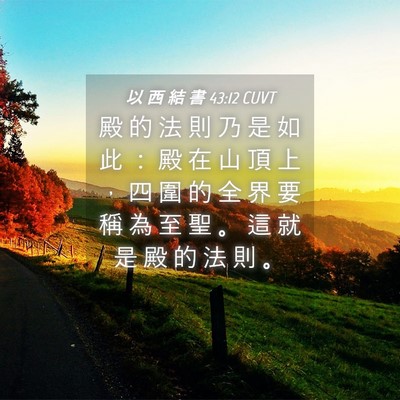 Picture 04 - 以 西 結 書 43:12 CUVT - 殿 的 法 則 乃 是 如 此 ： 殿 在 山 - Bible Verse Picture