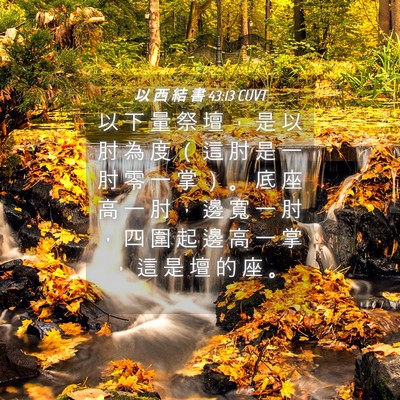 Picture 04 - 以 西 結 書 43:13 CUVT - 以 下 量 祭 壇 ， 是 以 肘 為 度 （ - Bible Verse Picture