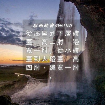 Picture 04 - 以 西 結 書 43:14 CUVT - 從 底 座 到 下 層 磴 臺 ， 高 二 肘 - Bible Verse Picture