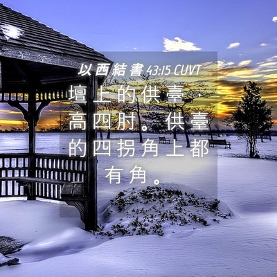 Picture 04 - 以 西 結 書 43:15 CUVT - 壇 上 的 供 臺 ， 高 四 肘 。 供 臺 - Bible Verse Picture