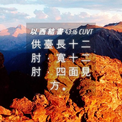 Picture 04 - 以 西 結 書 43:16 CUVT - 供 臺 長 十 二 肘 ， 寬 十 二 肘 ， - Bible Verse Picture