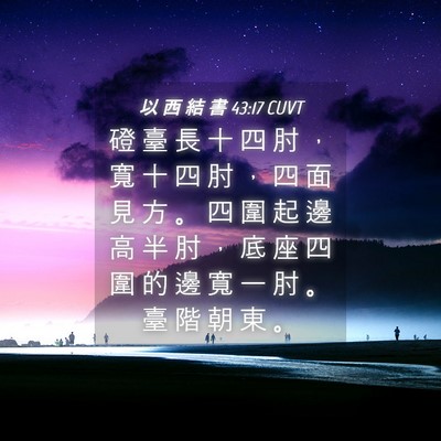 Picture 04 - 以 西 結 書 43:17 CUVT - 磴 臺 長 十 四 肘 ， 寬 十 四 肘 ， - Bible Verse Picture