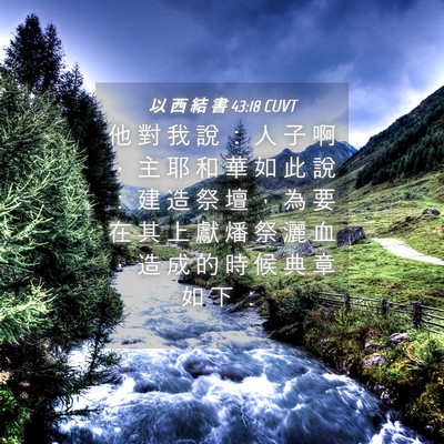 Picture 04 - 以 西 結 書 43:18 CUVT - 他 對 我 說 ： 人 子 啊 ， 主 耶 和 - Bible Verse Picture