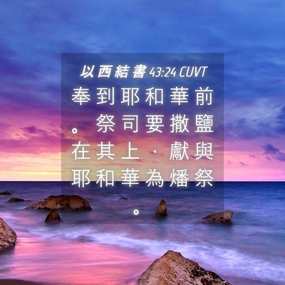 Picture 04 - 以 西 結 書 43:24 CUVT - 奉 到 耶 和 華 前 。 祭 司 要 撒 鹽 - Bible Verse Picture