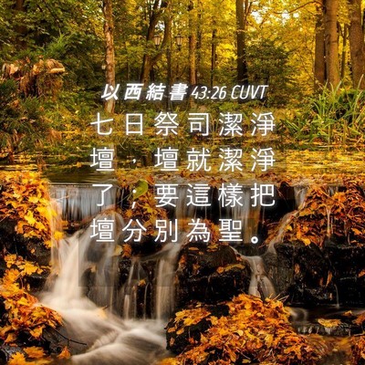 Picture 04 - 以 西 結 書 43:26 CUVT - 七 日 祭 司 潔 淨 壇 ， 壇 就 潔 淨 - Bible Verse Picture