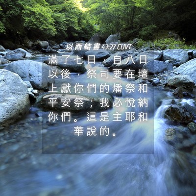 Picture 04 - 以 西 結 書 43:27 CUVT - 滿 了 七 日 ， 自 八 日 以 後 ， 祭 - Bible Verse Picture