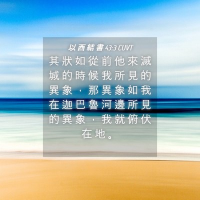 Picture 04 - 以 西 結 書 43:3 CUVT - 其 狀 如 從 前 他 來 滅 城 的 時 候 - Bible Verse Picture