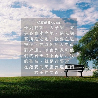 Picture 04 - 以 西 結 書 43:7 CUVT - 他 對 我 說 ： 人 子 啊 ， 這 是 我 - Bible Verse Picture