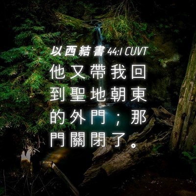 Picture 04 - 以 西 結 書 44:1 CUVT - 他 又 帶 我 回 到 聖 地 朝 東 的 外 - Bible Verse Picture