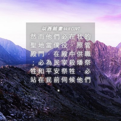 Picture 04 - 以 西 結 書 44:11 CUVT - 然 而 他 們 必 在 我 的 聖 地 當 僕 - Bible Verse Picture