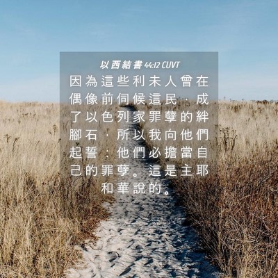 Picture 04 - 以 西 結 書 44:12 CUVT - 因 為 這 些 利 未 人 曾 在 偶 像 前 - Bible Verse Picture