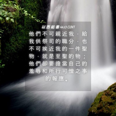 Picture 04 - 以 西 結 書 44:13 CUVT - 他 們 不 可 親 近 我 ， 給 我 供 祭 - Bible Verse Picture