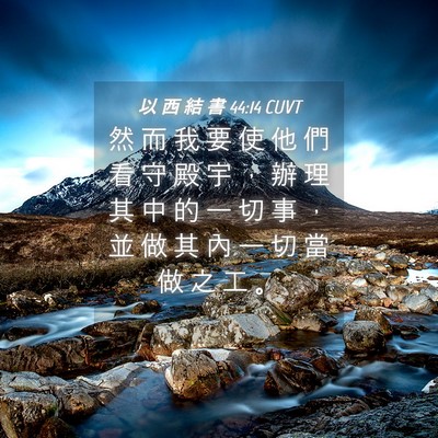 Picture 04 - 以 西 結 書 44:14 CUVT - 然 而 我 要 使 他 們 看 守 殿 宇 ， - Bible Verse Picture