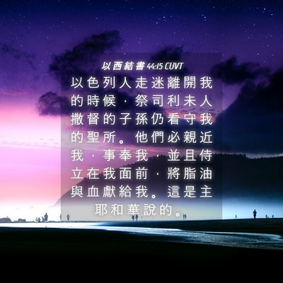 Picture 04 - 以 西 結 書 44:15 CUVT - 以 色 列 人 走 迷 離 開 我 的 時 候 - Bible Verse Picture