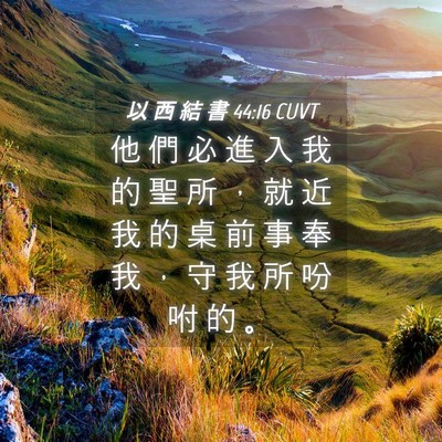 Picture 04 - 以 西 結 書 44:16 CUVT - 他 們 必 進 入 我 的 聖 所 ， 就 近 - Bible Verse Picture