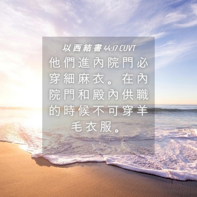 Picture 04 - 以 西 結 書 44:17 CUVT - 他 們 進 內 院 門 必 穿 細 麻 衣 。 - Bible Verse Picture