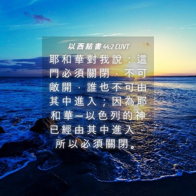 Picture 04 - 以 西 結 書 44:2 CUVT - 耶 和 華 對 我 說 ： 這 門 必 須 關 - Bible Verse Picture