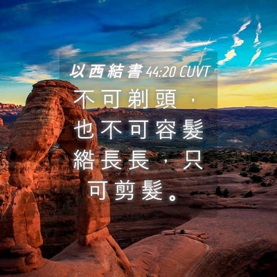 Picture 04 - 以 西 結 書 44:20 CUVT - 不 可 剃 頭 ， 也 不 可 容 髮 綹 長 - Bible Verse Picture