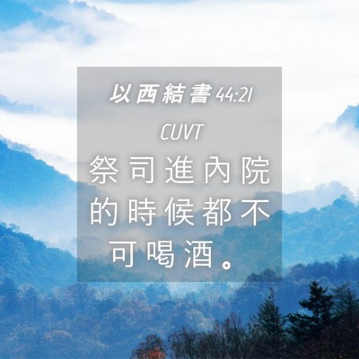 Picture 04 - 以 西 結 書 44:21 CUVT - 祭 司 進 內 院 的 時 候 都 不 可 喝 - Bible Verse Picture