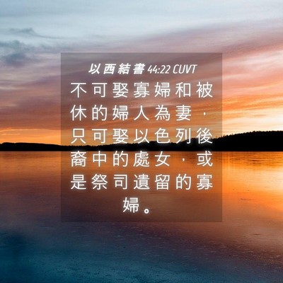 Picture 04 - 以 西 結 書 44:22 CUVT - 不 可 娶 寡 婦 和 被 休 的 婦 人 為 - Bible Verse Picture