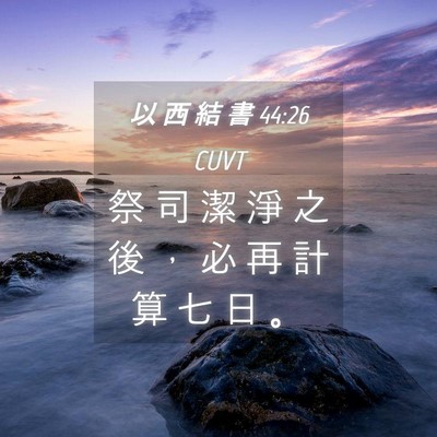 Picture 04 - 以 西 結 書 44:26 CUVT - 祭 司 潔 淨 之 後 ， 必 再 計 算 七 - Bible Verse Picture