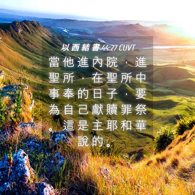 Picture 04 - 以 西 結 書 44:27 CUVT - 當 他 進 內 院 ， 進 聖 所 ， 在 聖 - Bible Verse Picture